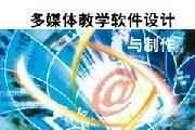多媒體教學軟件 現(xiàn)代教育技術(shù)的融合與制作