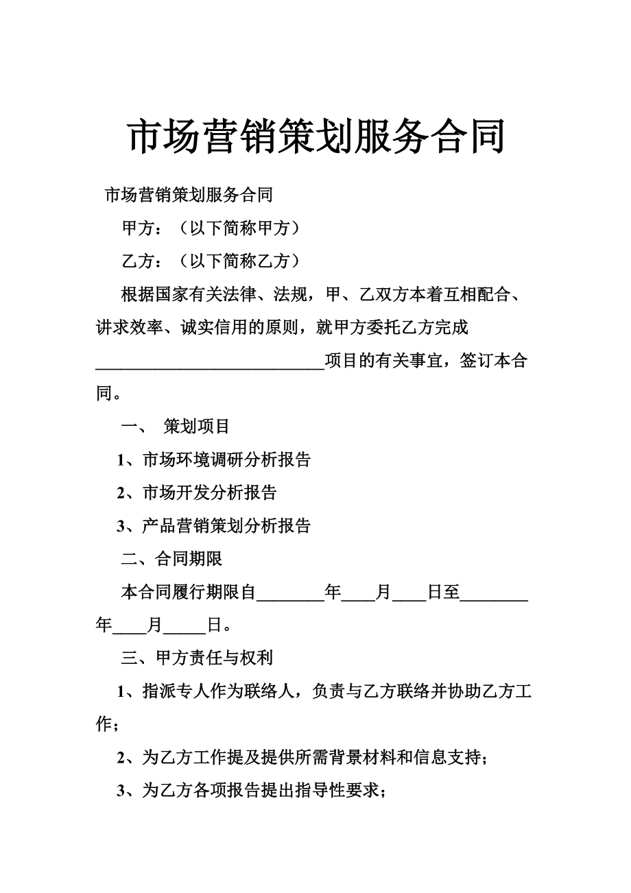 市場(chǎng)營(yíng)銷策劃服務(wù)合同